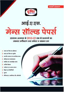 Drishti IAS Mains Solved Paper 7TH Edition | UPSC | Civil Services Exam | State Administrative Exams