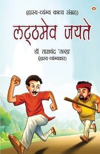 Latthmev Jayate (लट्ठमेव जयते)