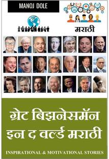 Great Businessman in the World Marathi / ग्रेट बिझनेसमॅन इन द वर्ल्ड मराठी