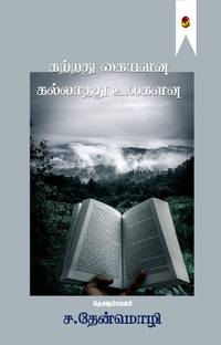 Katrathu kai alavu kallathathu ulagalavu