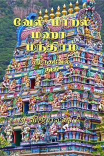 VELMARAL MAHA MANTHIRAM / வேல் மாறல் மஹா மந்திரம்