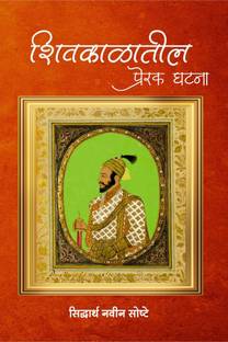 Shivkalatil Prerak Ghatana / शिवकाळातील प्रेरक घटना