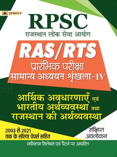 RPSC RAS/RTS Prarambhik Pariksha Arthik Avdharnay Evam Bhartiya Arthvyavstha Tatha Rajasthan Ki Arthvyavstha  - Revised and Updated Syllabus 2022-2023 | Recommended Book for Best Performance in Competitive Exam