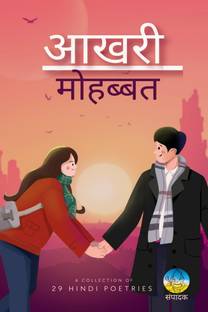 Aakhari Mohabbat / आखरी मोहब्बत