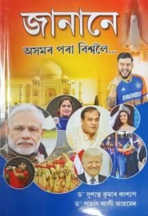 JANANE FROM ASSAM TO THE WORLD ASSAMESE MEDIUM. A GENERAL KNOWLEDGE BOOK FOR STUDENT AS WELL AS CANDIDATES OF ALL COMPETITIVE EXAMINATION.