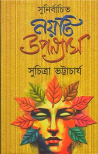 SUNIRBACHITA NAYTI UPANYAS BY SUCHITRA BHATTACHARYA