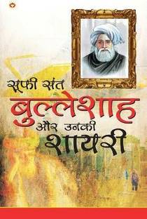 Sufi Sant Bulleshah Aur Unki Shayari
