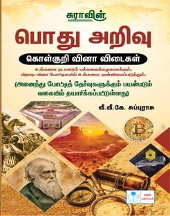 SURA`S General Knowledge (GK) Objective Types Question Answers Book in Tamil Medium - Latest Edition 2023