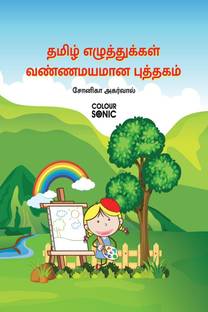 Tamil Alphabet Colouring Book / தமிழ் எழுத்துக்கள் வண்ணமயமான புத்தகம்