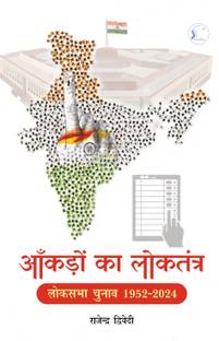 Aakadon ka Loktantra: Loksabha Chunav 1952-2024