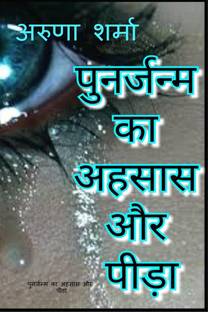 punarjanm ka ahasaas aur peeda
