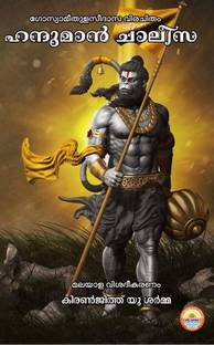 HANUMAN CHALISA( MALAYALAM EXPLAINATION)