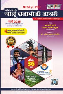 Simplified Chalu Ghadamodi Dairy Ank 36 December 2024 te February 2025 
Simplified Publication 2025