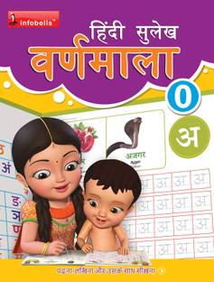 Hindi Sulekh - Varnamala  - Learning Practice Improving Book for Children