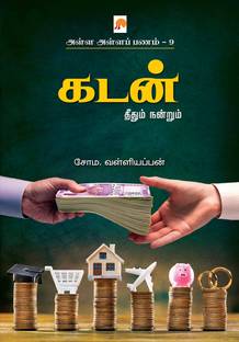 Alla Alla Panam 9 - Kadan / அள்ள அள்ளப் பணம் 8 - கடன்