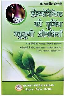 HOMEOPATHY KI CHUNINDA BAHUGUNI AUSHADHIYAN
