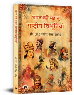 Bharat Ki Mahan Rashtriya Vibhootiyan