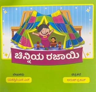 Chinniya Rajayi | Yashaswini S. N. | Children's story book | Kannada Book