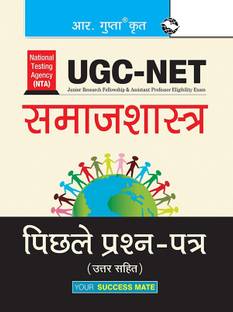 NTA-UGC-NET: Sociology (Paper I & Paper II) Previous Years Papers (Solved)  - [OLD EDITION]