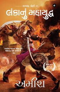 War of Lanka (Gujarati) - Lankaanum Mahayuddha (Ram Chandra Series)