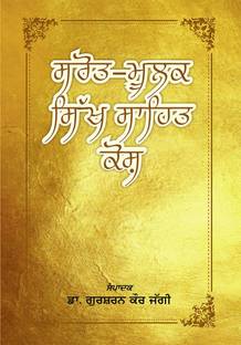 Sarot-Moolak Sikh Sahit Kosh (Punjabi)