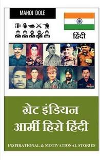 Great Indian Army Hero Hindi / ग्रेट इंडियन आर्मी हिरो हिंन्दी