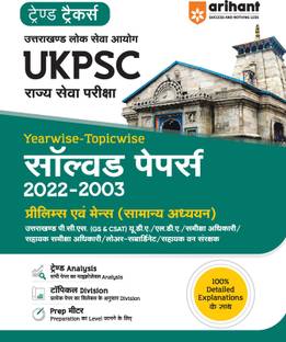 UKPSC Rajye Sewa Pariksha Yearwise - Topicwise Solved Papers 2022-2003