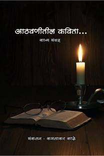 Aathavnitil Kavita / आठवणीतील कविता
