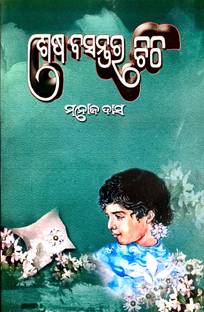 SESA BASANTA RA CHITHI BY MANOJ DAS FRIENDS PUBLISHERS  - Sesha Basantara Chithi and Sahada Sundara