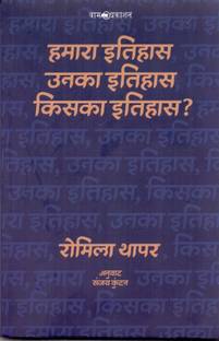 Hamara Iithas Unka Iithas Kiska Itihas