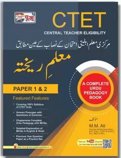 Puja CTET Urdu Guide & Complete Pedagogy For Paper 1 & 2 (Class 1-5 & 6-8) Includes 2023 Paper By M.M. Ali
