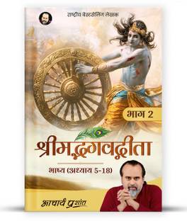 Shrimad Bhagavad Gita Bhashya (Bhaag 2) by Acharya Prashant