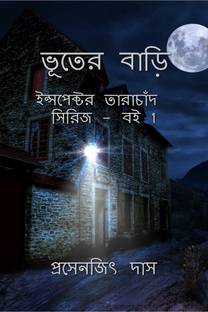 Bhooter Bari / ভূতের বাড়ি
