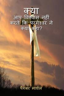 Don't you believe what the god said ! / क्या तुम विश्वास नहीं करते कि परमेश्वर ने क्या कहा?  - Jesus is alive