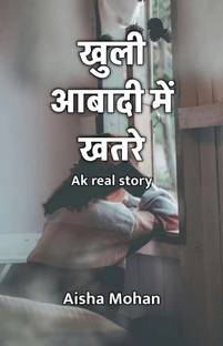 खुली आबादी में खतरे : Ak real story