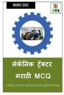 Mechanic Tractor Marathi MCQ / ??????? ???????? ????? MCQ