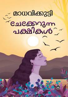 MADHAVIKKUTTY CHEKKERUNNA PAKSHIKAL  - MALAYALAM