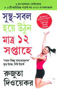 The 12-Week Fitness Project in Bengali