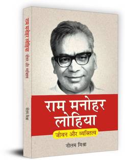 Ram Manohar Lohia: Jeevan Aur Vyaktitva