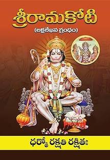 Sri Ramakoti Telugu (శ్రీరామకోటి) Laksalekhana Grandham
