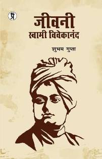 जीवनी स्वामी विवेकानंद