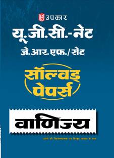 Upkar UGC NET/JRF Commerce Solved Papers