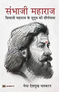 संभाजी महाराज (हिंदी ट्रांसलेशन ऑफ लाइफ एंड डेथ ऑफ संभाजी)
