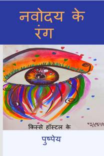 NAVODAY KE RANG / नवोदय के रंग  - 'किस्से हॉस्टल के