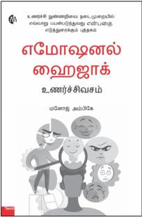 Tamil Book | Emotional Hijack | How to Put Emotional Intelligence into Practice
