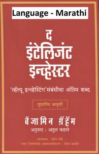 The Intelligent Investor (Buddhiman Guntavnukdar) Marathi Language
