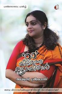 'Tta'yillatha Muttayikal