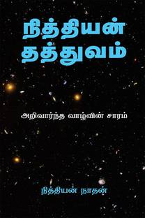 Nithiyan Philosophy Tamil Edition