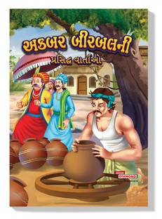 Famous Tales of Akbar Birbal in Gujarati : Gujarati Story Books for Kids|Gujarati Short Stories|Bedtime Stories