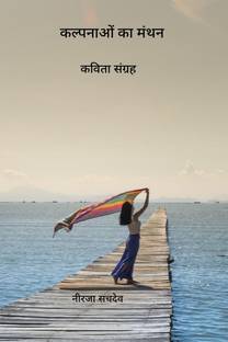 Kalpanaon ka Manthan / कल्पनाओं का मंथन
